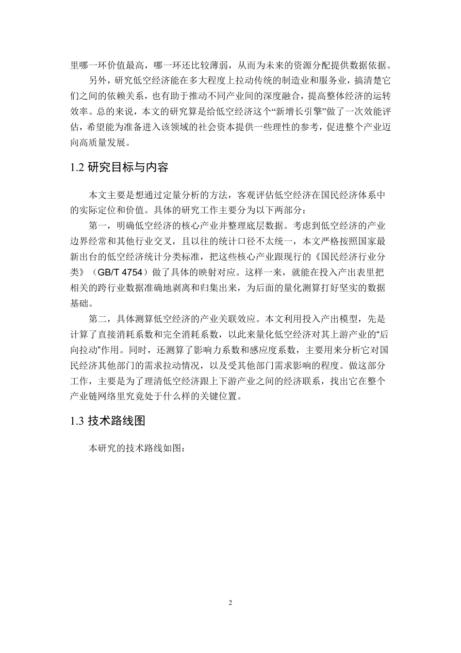 26年WP应用统计学 基于投入产出表的中国低空经济核心产业关联效应与贡献度测算研究17.13-AI通过-约17583字符.pdf_第6页