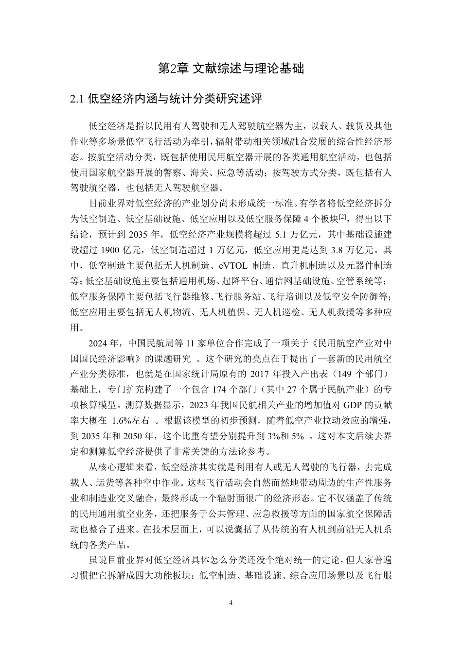 26年WP应用统计学 基于投入产出表的中国低空经济核心产业关联效应与贡献度测算研究17.13-AI通过-约17583字符.pdf_第8页