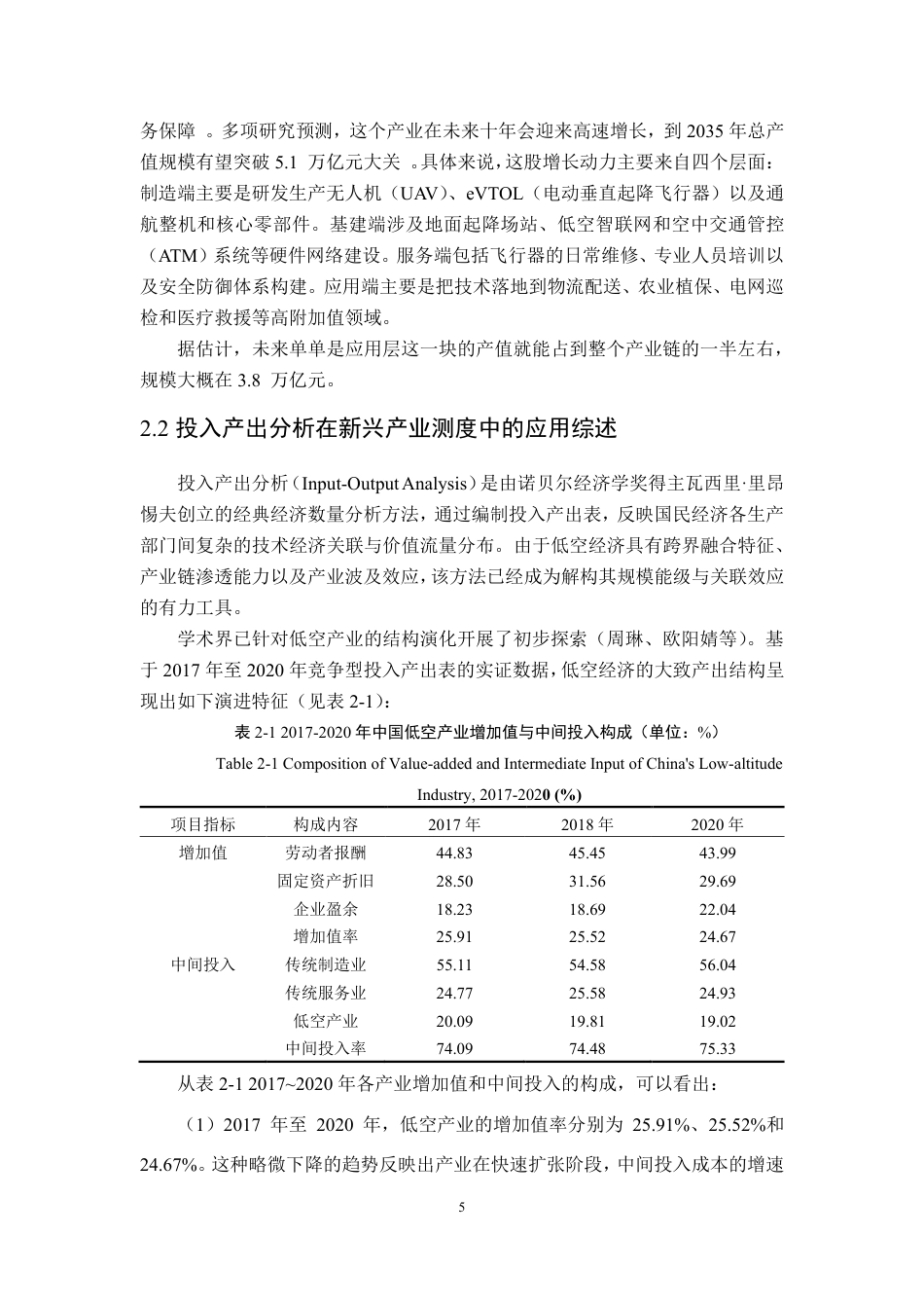 26年WP应用统计学 基于投入产出表的中国低空经济核心产业关联效应与贡献度测算研究17.13-AI通过-约17583字符.pdf_第9页