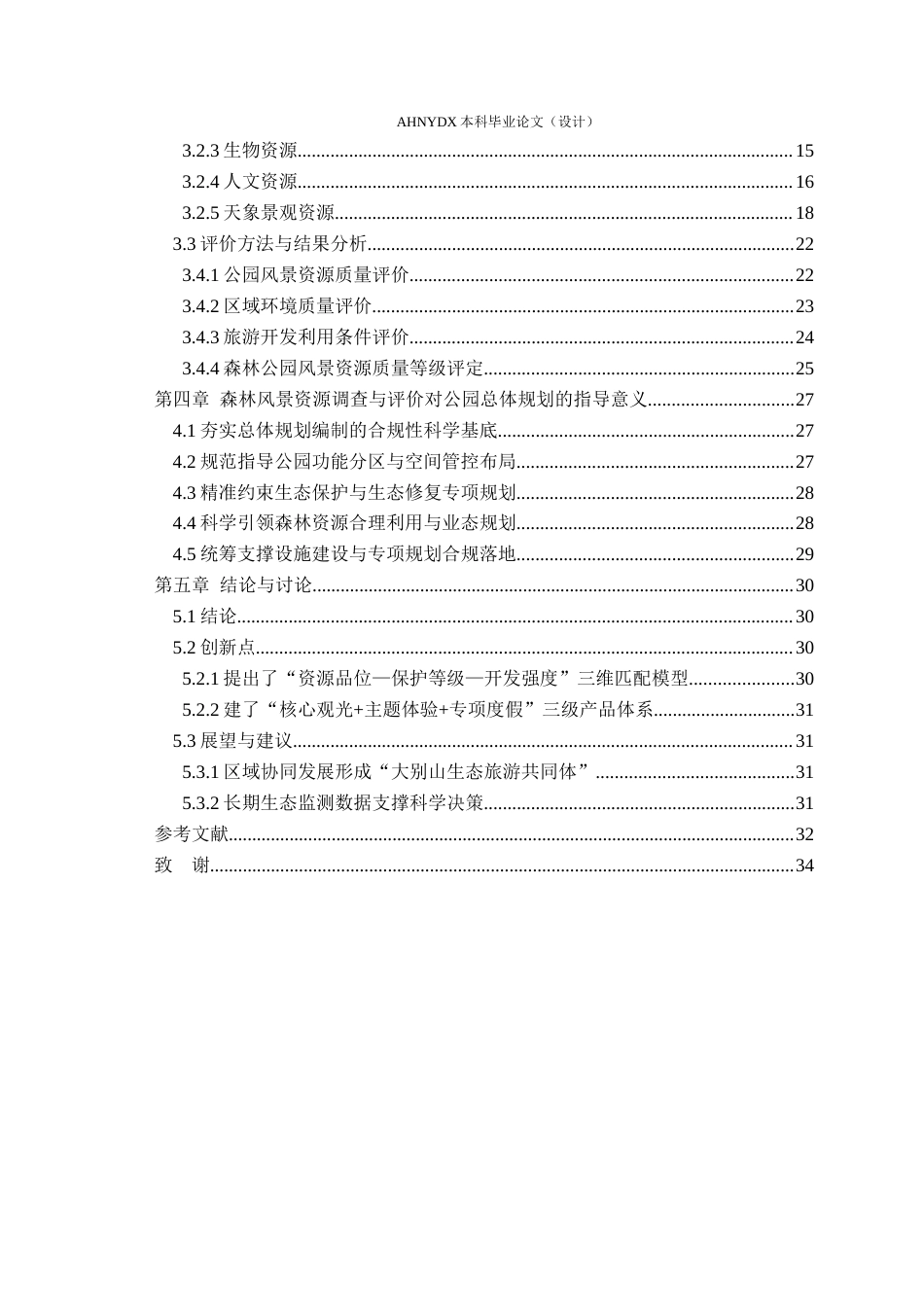 26年WP园林 森林公园森林风景资源调查与评价20.21-AI通过_1(22255字).docx_第2页