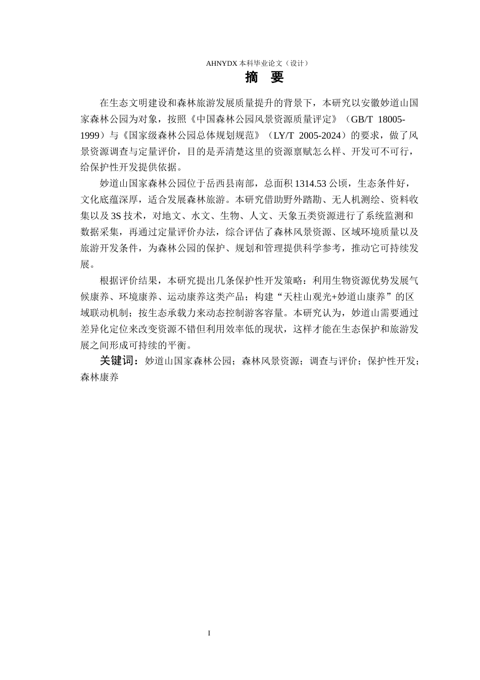 26年WP园林 森林公园森林风景资源调查与评价20.21-AI通过_1(22255字).docx_第3页