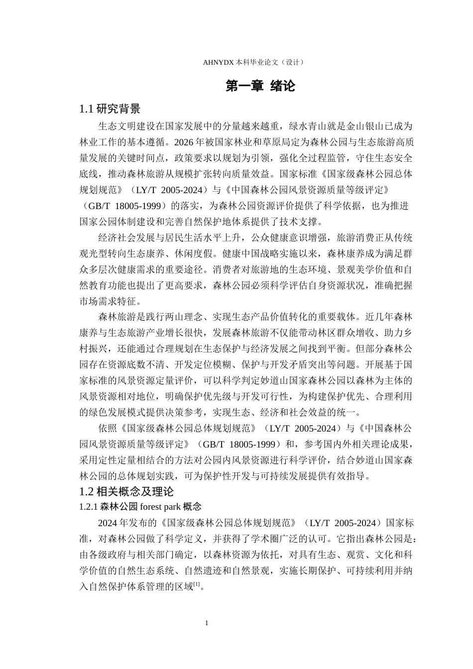 26年WP园林 森林公园森林风景资源调查与评价20.21-AI通过_1(22255字).docx_第5页