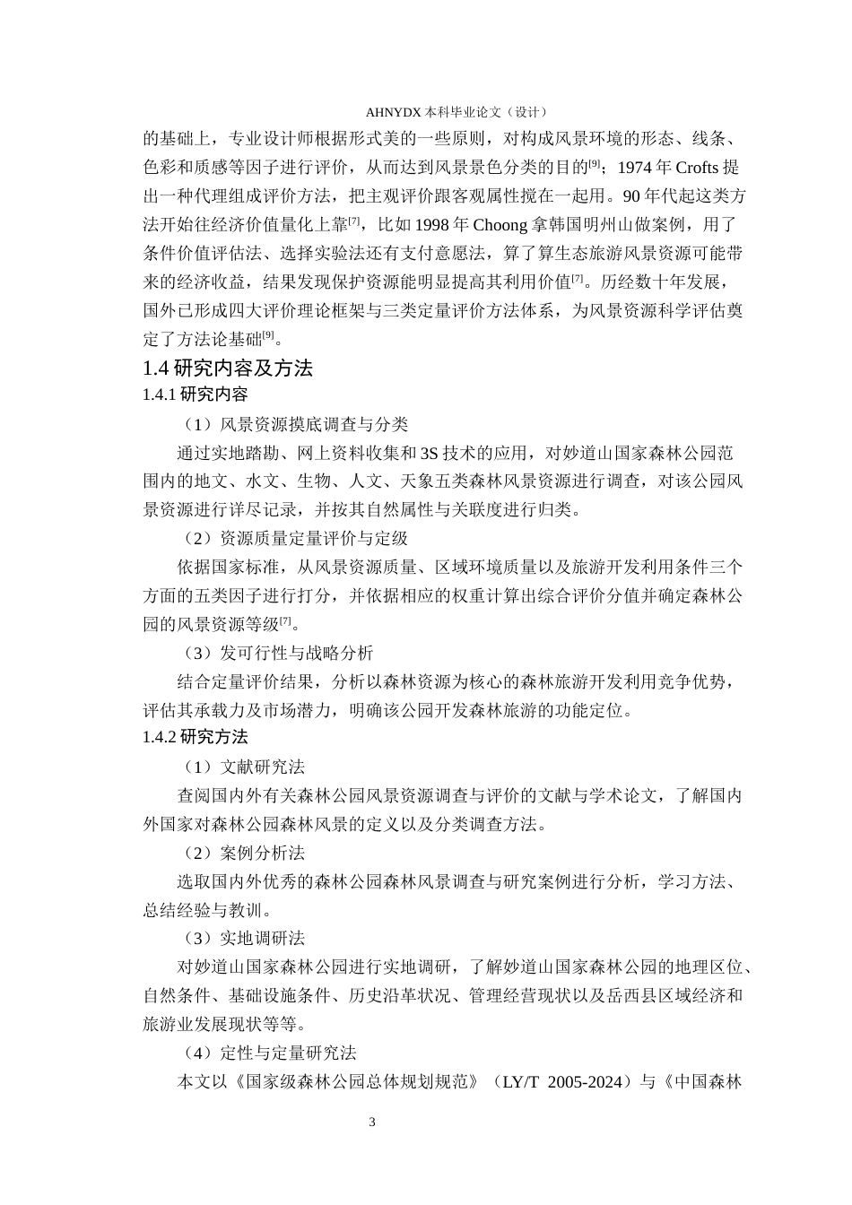 26年WP园林 森林公园森林风景资源调查与评价20.21-AI通过_1(22255字).docx_第7页