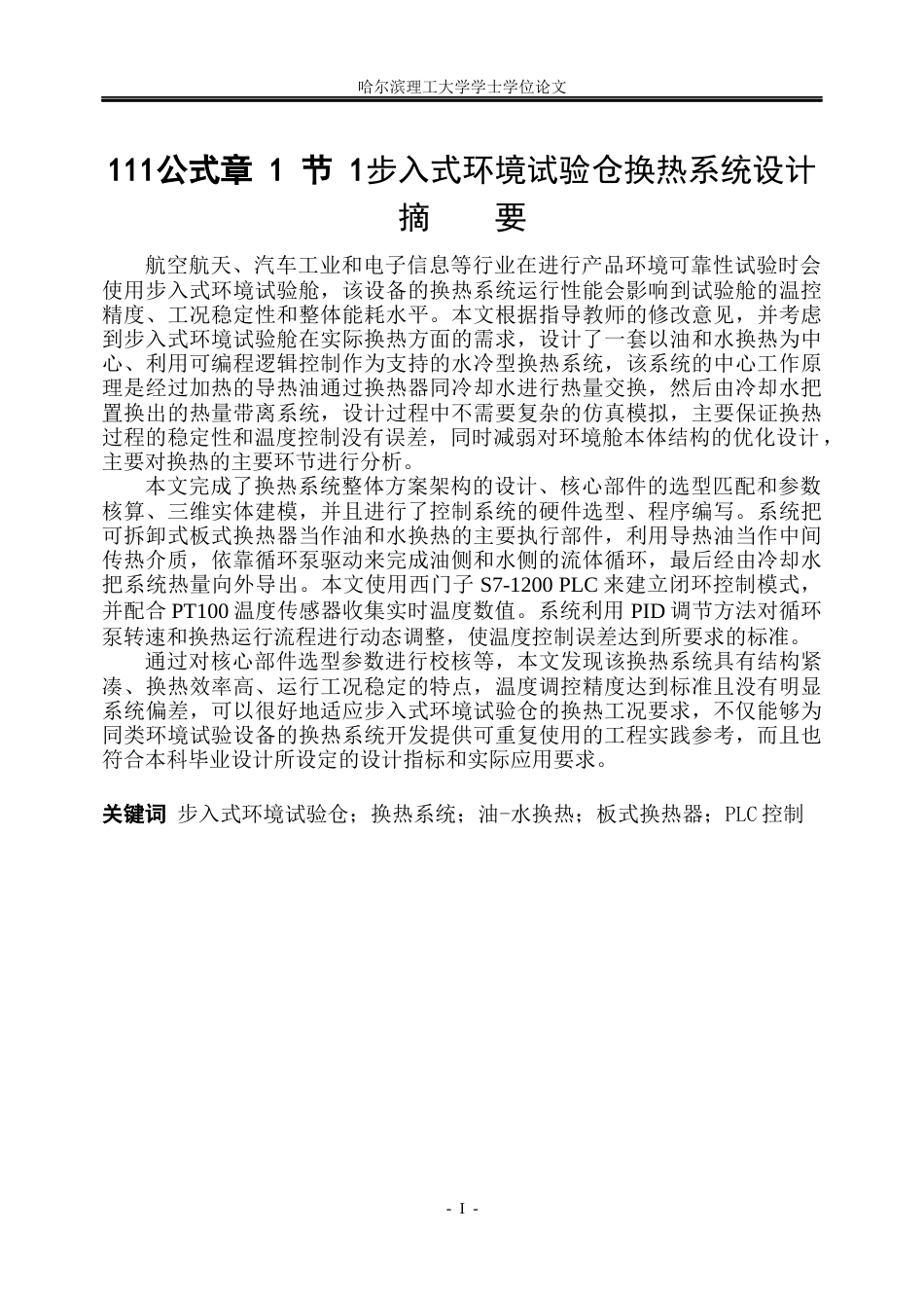 26年WP机械电子工程 步入式环境试验仓换热系统设计6.96-AI9.82(29498字).docx_第1页