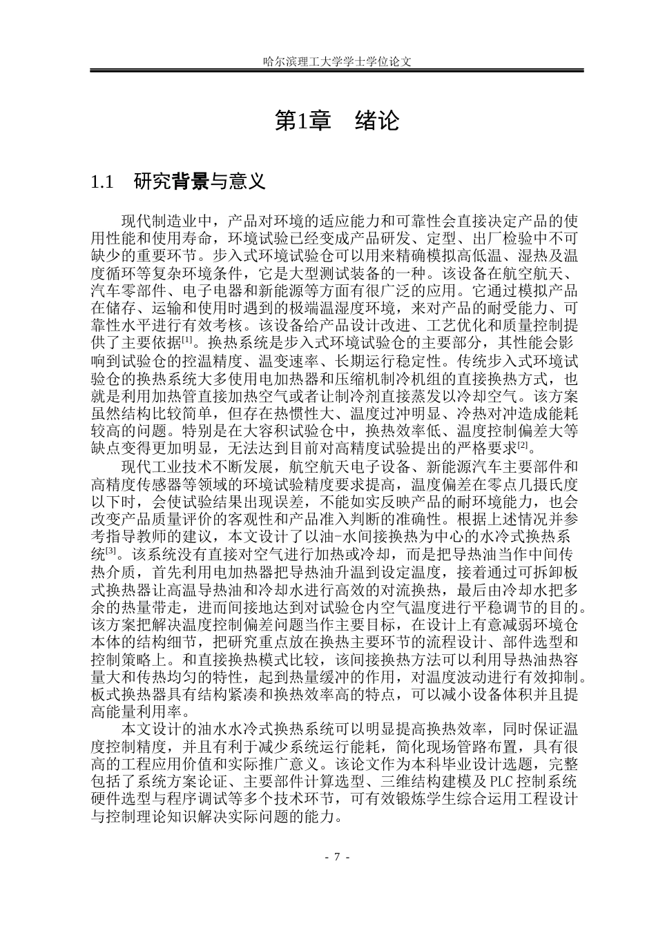 26年WP机械电子工程 步入式环境试验仓换热系统设计6.96-AI9.82(29498字).docx_第7页