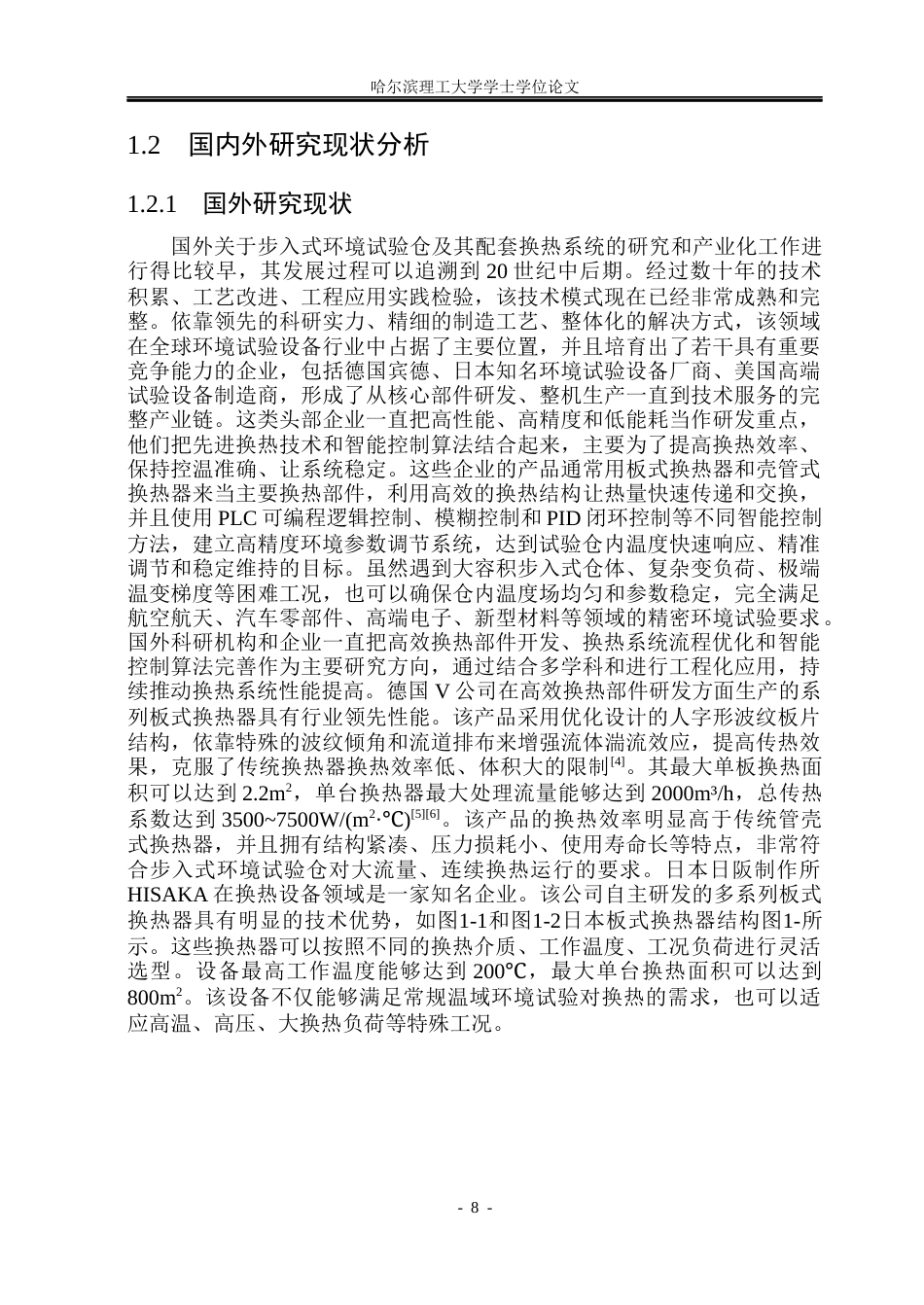 26年WP机械电子工程 步入式环境试验仓换热系统设计6.96-AI9.82(29498字).docx_第8页