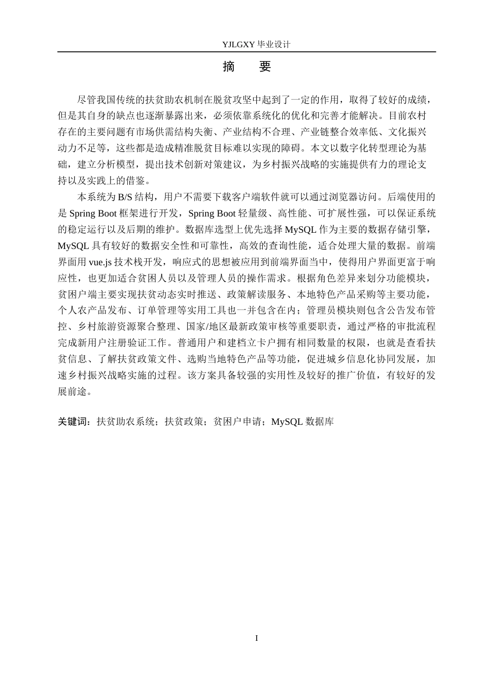 26年WP计算机科学与技术 基于 SpringbootVue的助农扶贫系统的设计与实现11.83-AI_1(19801字).docx_第2页