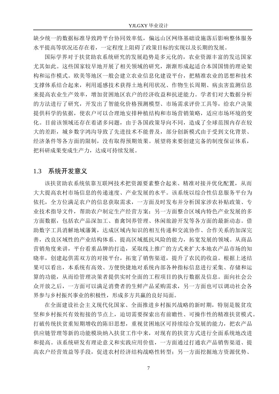 26年WP计算机科学与技术 基于 SpringbootVue的助农扶贫系统的设计与实现11.83-AI_1(19801字).docx_第8页
