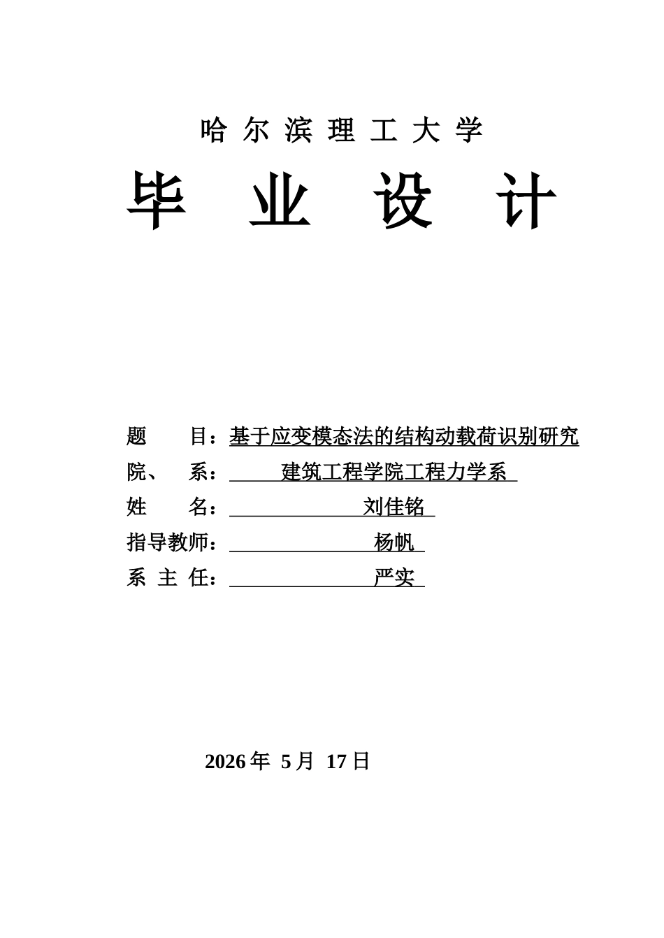 26年WP工程力学 基于应变模态法的结构动载荷识别研究5.02-AI29.63(26168字).docx_第1页
