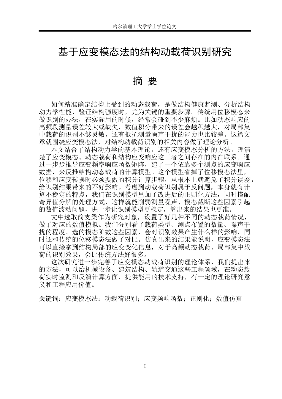26年WP工程力学 基于应变模态法的结构动载荷识别研究5.02-AI29.63(26168字).docx_第2页