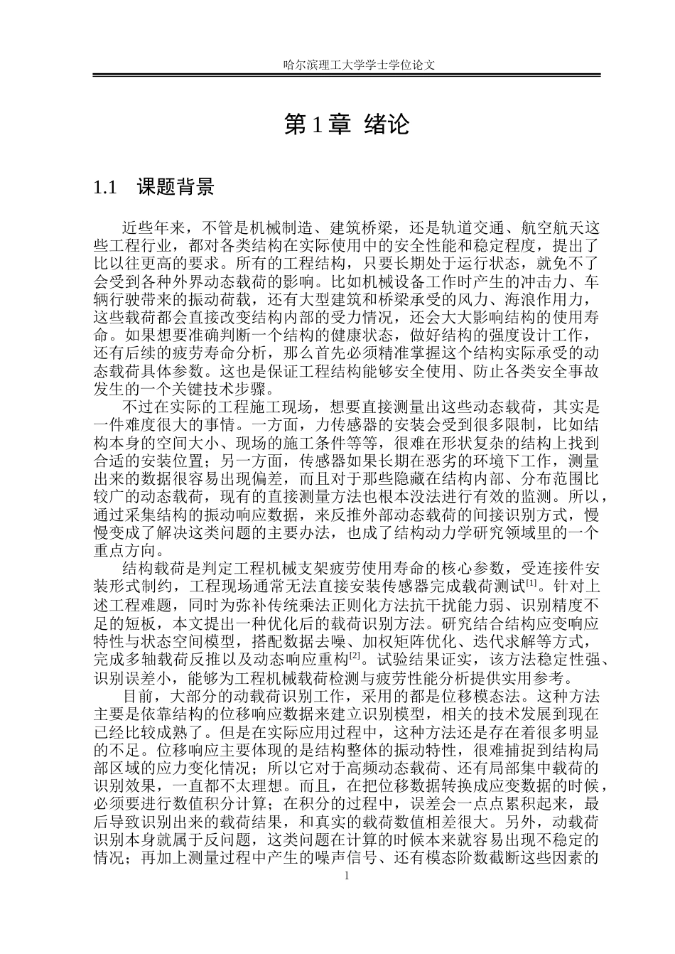 26年WP工程力学 基于应变模态法的结构动载荷识别研究5.02-AI29.63(26168字).docx_第6页