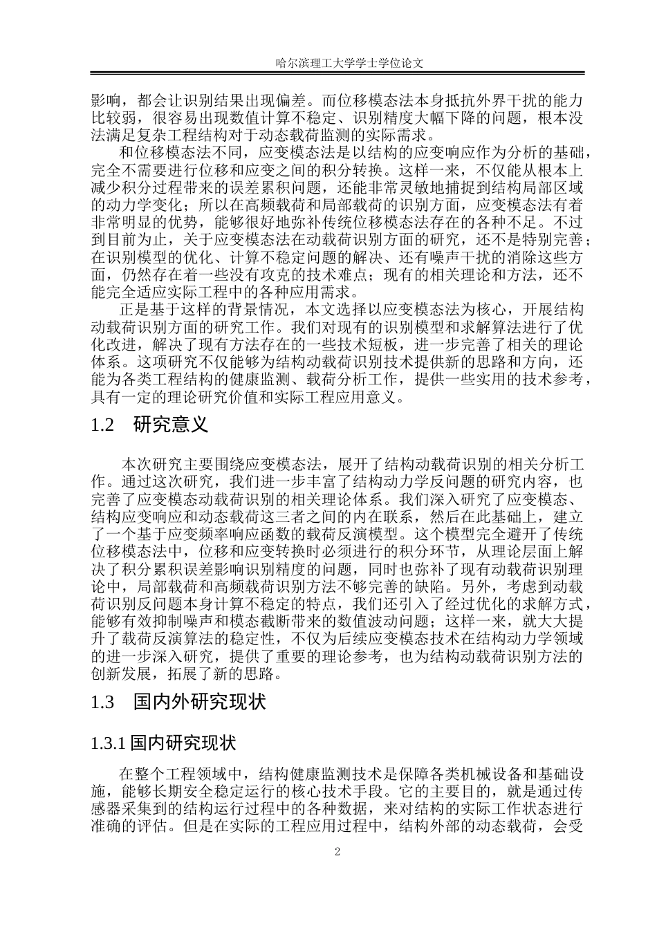 26年WP工程力学 基于应变模态法的结构动载荷识别研究5.02-AI29.63(26168字).docx_第7页