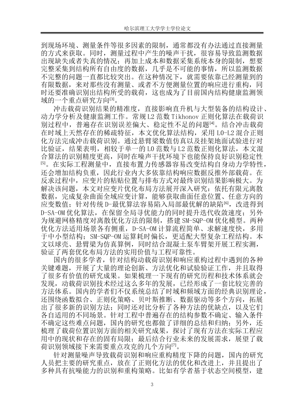 26年WP工程力学 基于应变模态法的结构动载荷识别研究5.02-AI29.63(26168字).docx_第8页