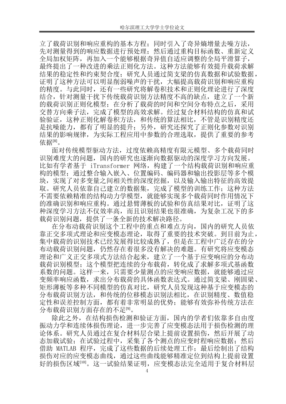 26年WP工程力学 基于应变模态法的结构动载荷识别研究5.02-AI29.63(26168字).docx_第9页