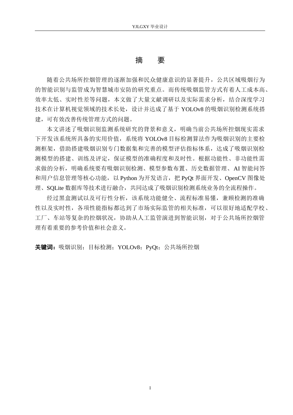 26年WP人工智能 基于YOLOv8的吸烟识别检测系统的设计与实现7.57-AI23.38_1(20055字).docx_第1页