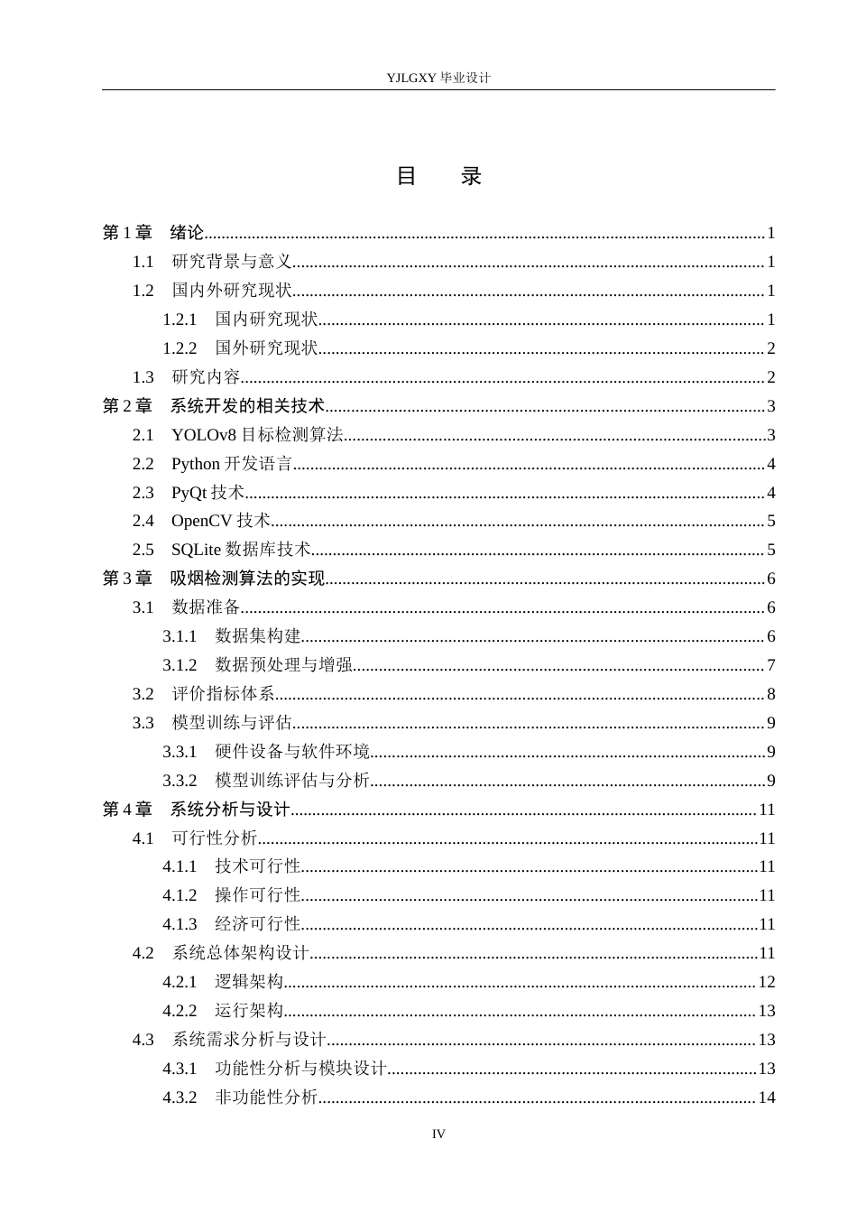 26年WP人工智能 基于YOLOv8的吸烟识别检测系统的设计与实现7.57-AI23.38_1(20055字).docx_第4页