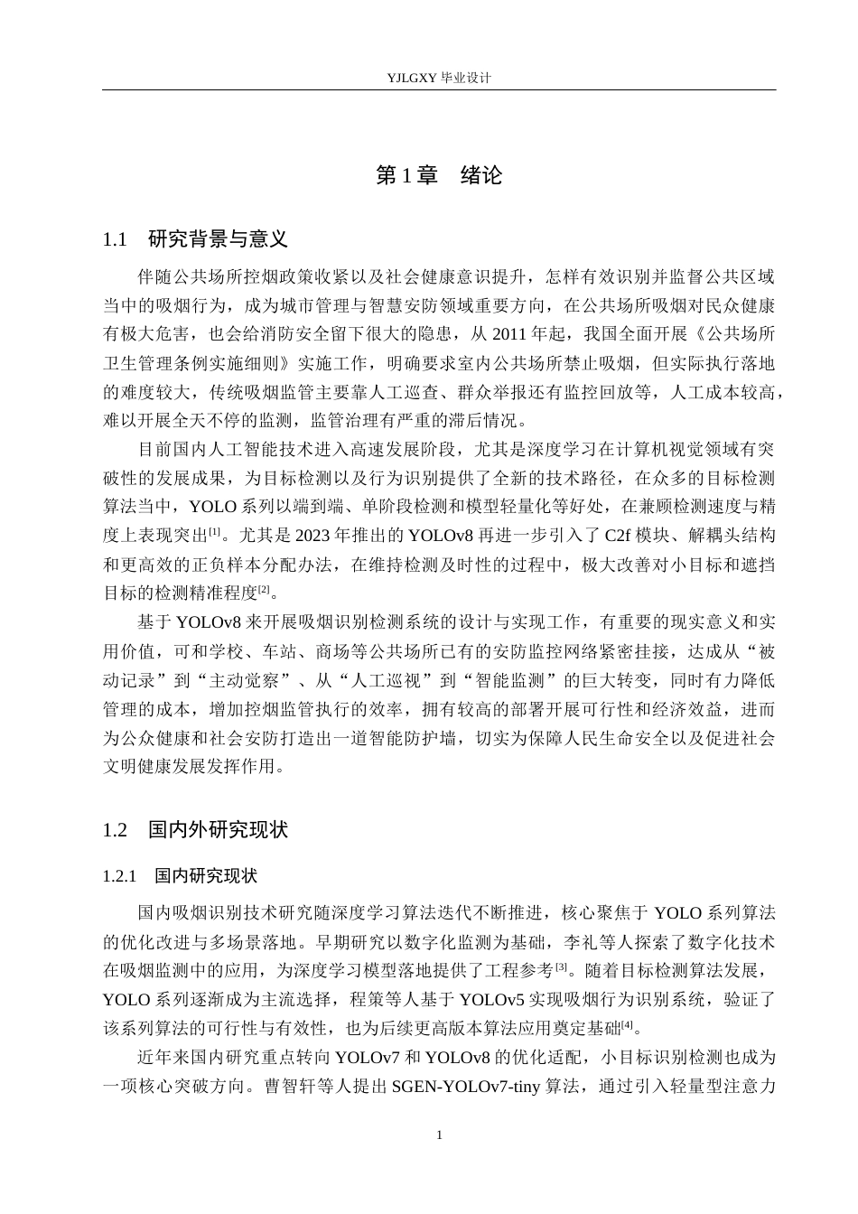 26年WP人工智能 基于YOLOv8的吸烟识别检测系统的设计与实现7.57-AI23.38_1(20055字).docx_第6页