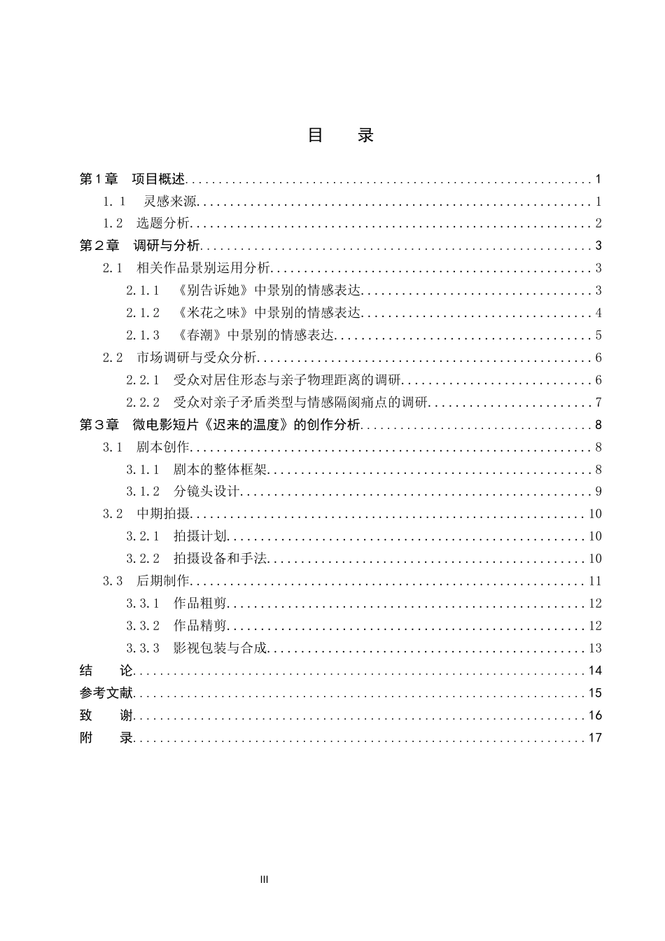 26年WP数字媒体艺术 短片《迟来的温度》中景别对角色情感关系的塑造7.09-AI(17997字).docx_第3页