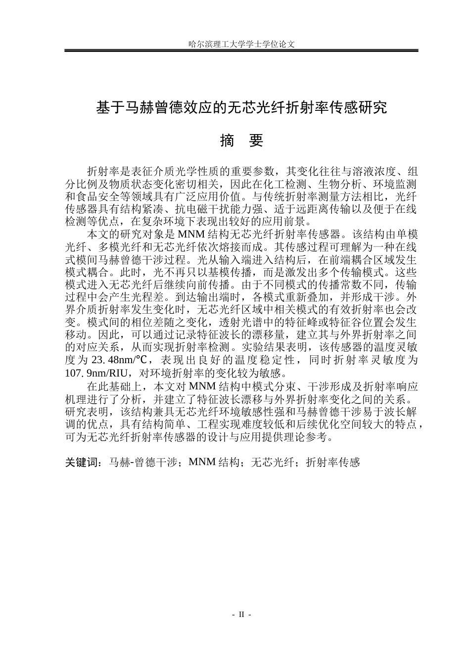 26年WP测控技术与仪器 基于马赫曾德效应的无芯光纤折射率传感研究9.05-AI24.89(19827字).docx_第1页