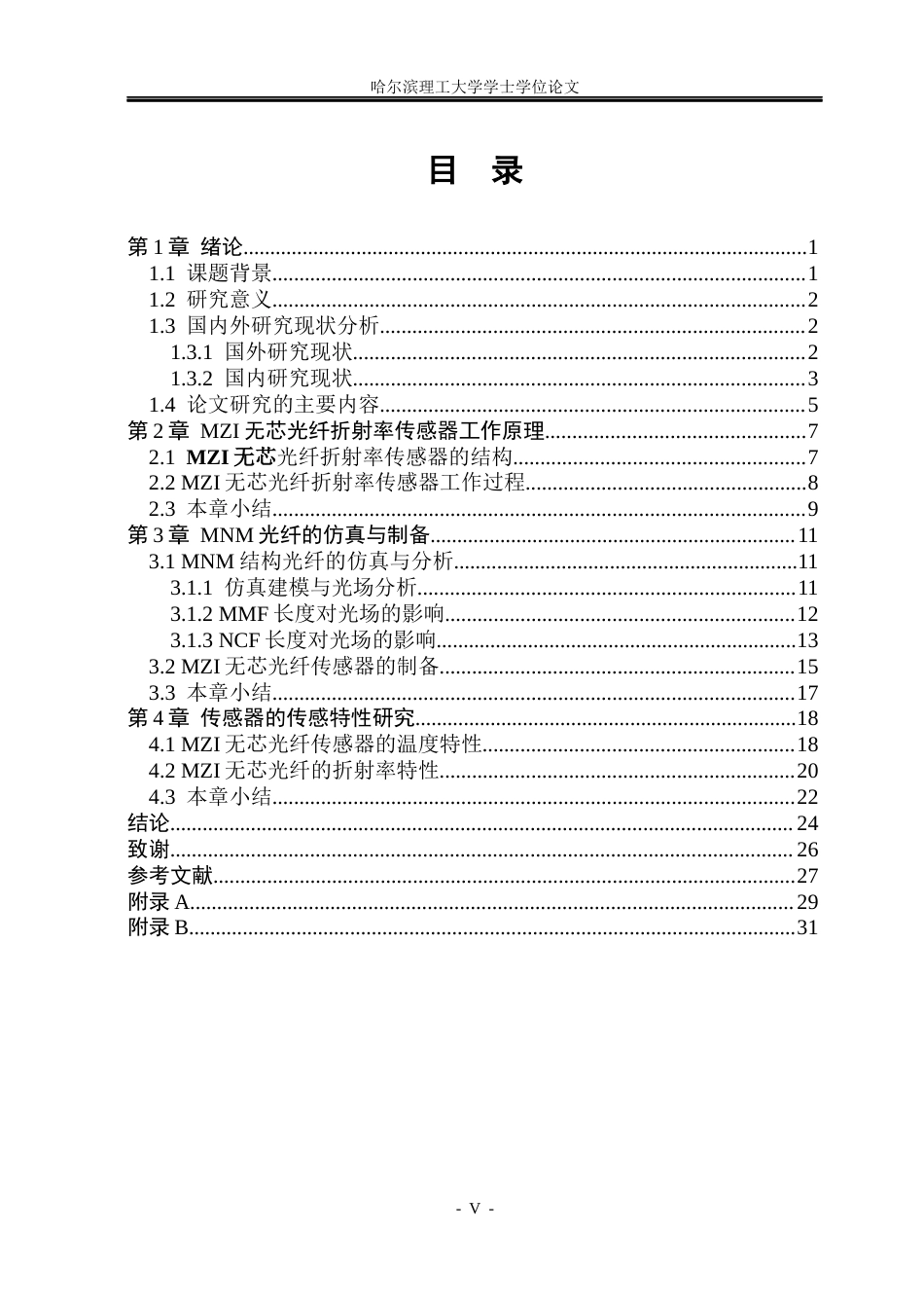 26年WP测控技术与仪器 基于马赫曾德效应的无芯光纤折射率传感研究9.05-AI24.89(19827字).docx_第4页