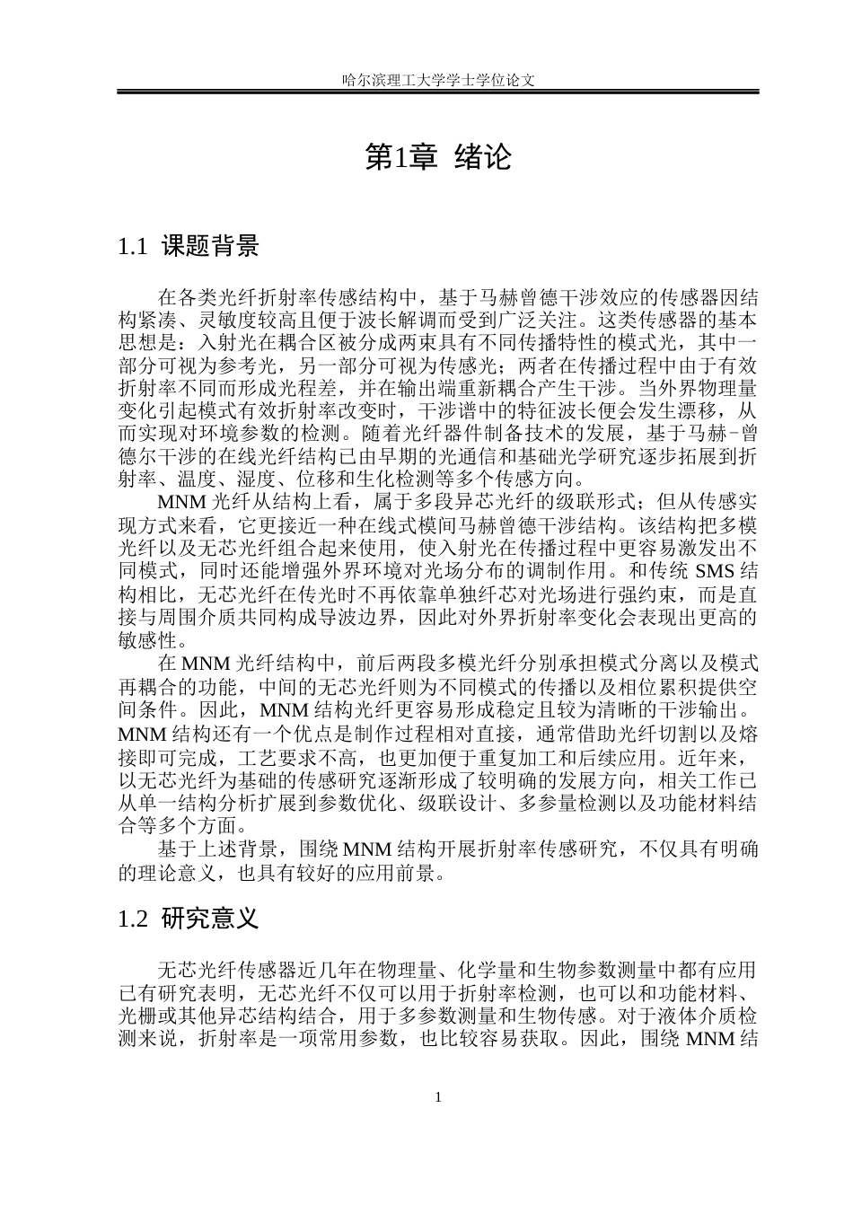 26年WP测控技术与仪器 基于马赫曾德效应的无芯光纤折射率传感研究9.05-AI24.89(19827字).docx_第5页