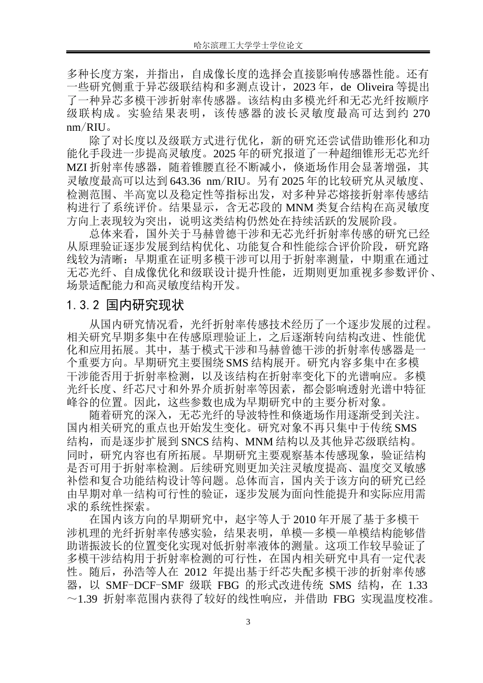26年WP测控技术与仪器 基于马赫曾德效应的无芯光纤折射率传感研究9.05-AI24.89(19827字).docx_第7页
