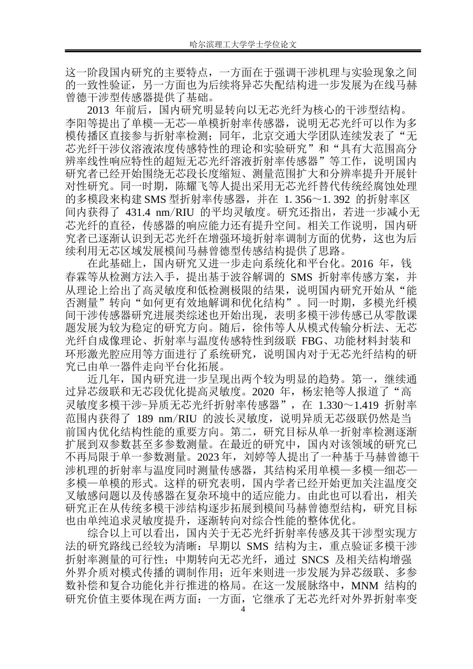 26年WP测控技术与仪器 基于马赫曾德效应的无芯光纤折射率传感研究9.05-AI24.89(19827字).docx_第8页