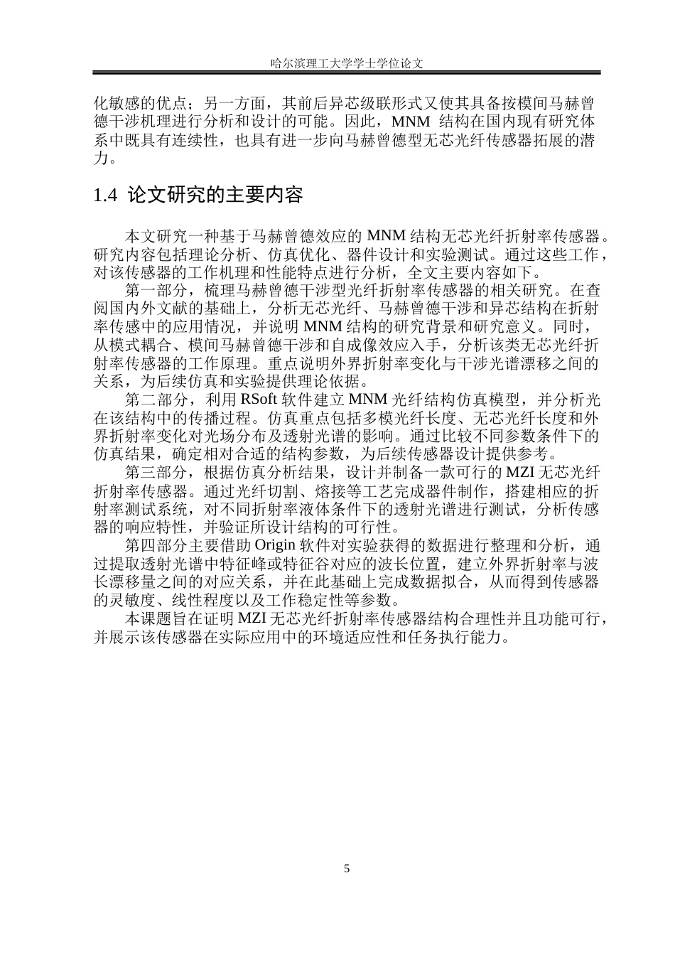 26年WP测控技术与仪器 基于马赫曾德效应的无芯光纤折射率传感研究9.05-AI24.89(19827字).docx_第9页