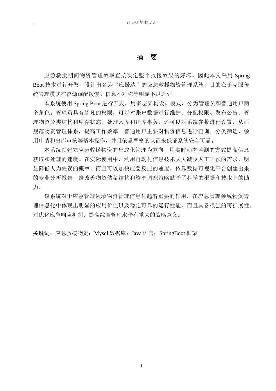 26年WP软件工程 基于Spring Boot的应援达应急救援物资管理系统的设计与实现5.43-AI0.92_1(20384字).docx_第1页