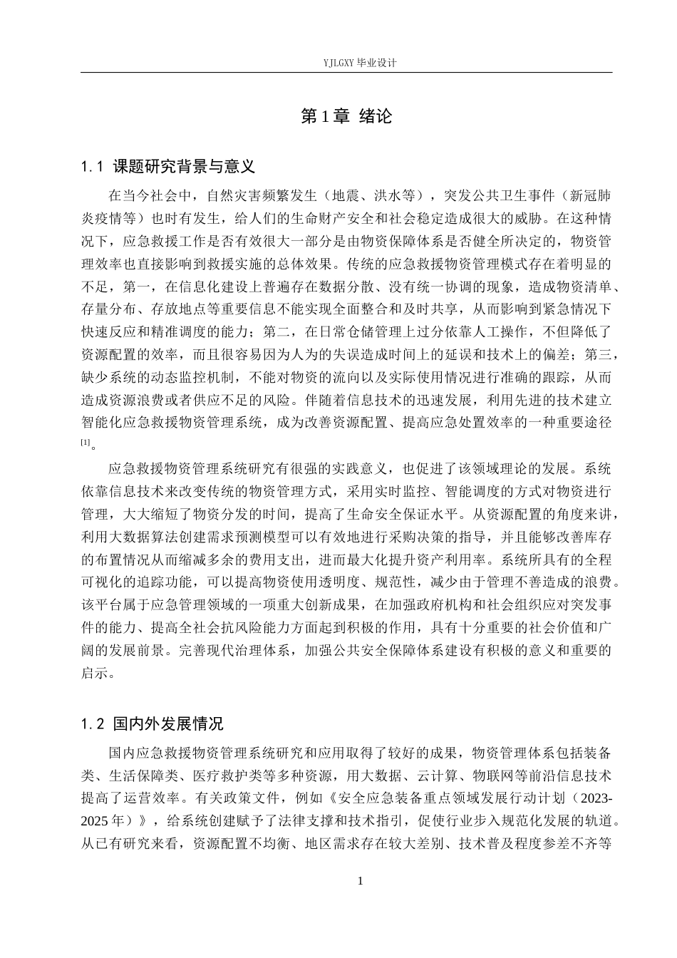26年WP软件工程 基于Spring Boot的应援达应急救援物资管理系统的设计与实现5.43-AI0.92_1(20384字).docx_第5页