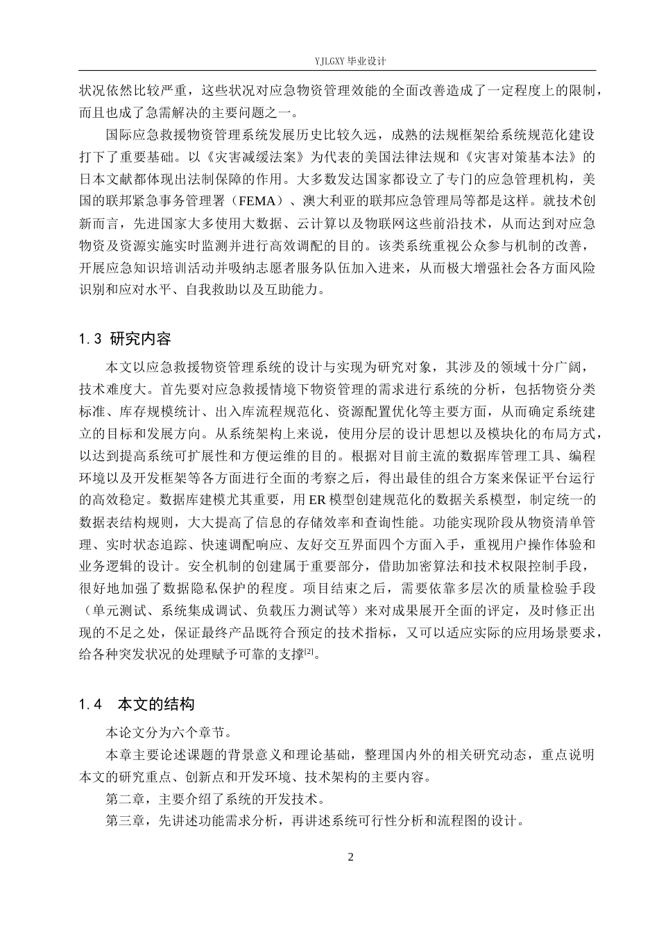 26年WP软件工程 基于Spring Boot的应援达应急救援物资管理系统的设计与实现5.43-AI0.92_1(20384字).docx_第6页