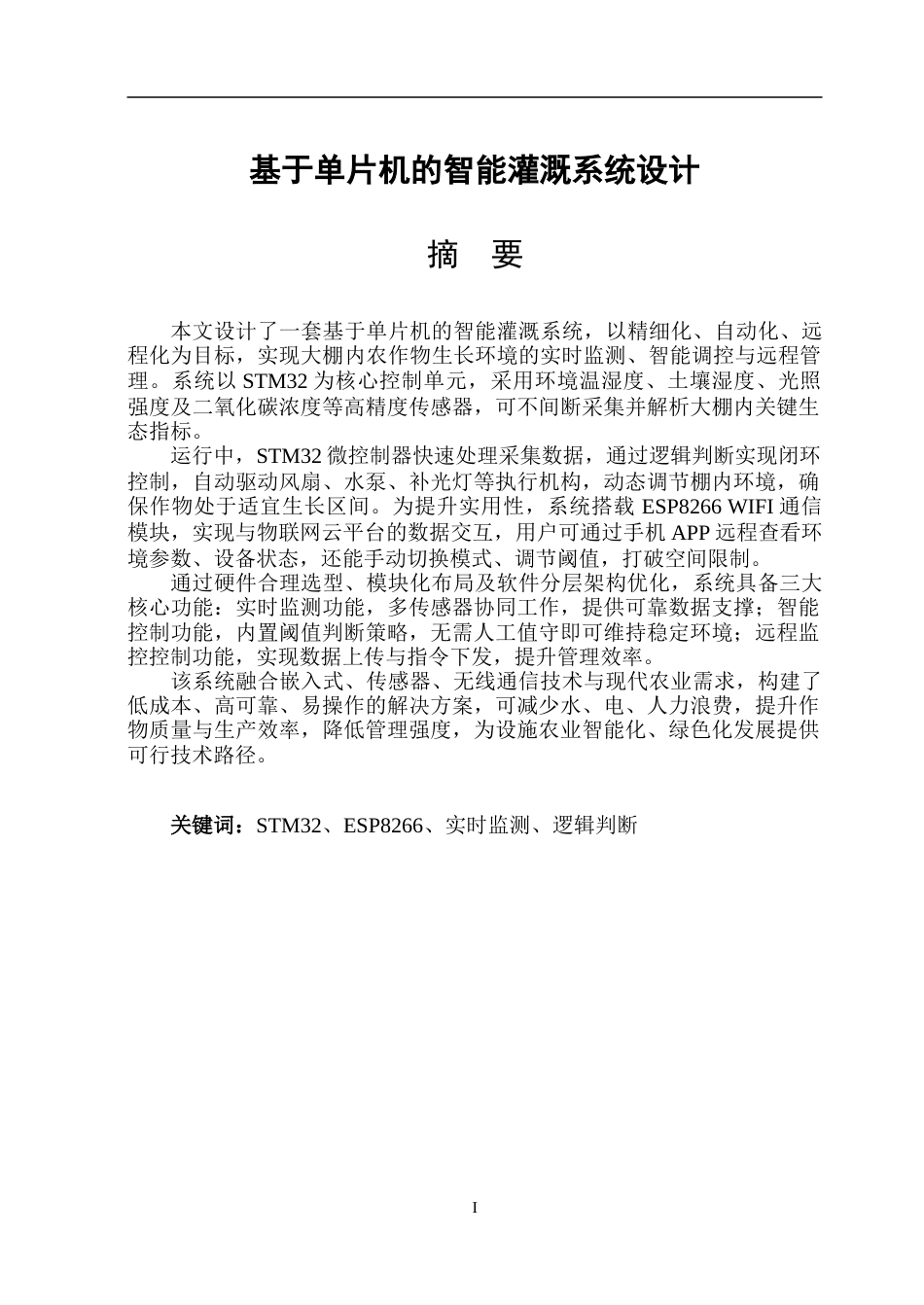 26年WP电子信息工程 基于单片机的智能灌溉系统设计7.94-AI20.36.doc_第1页