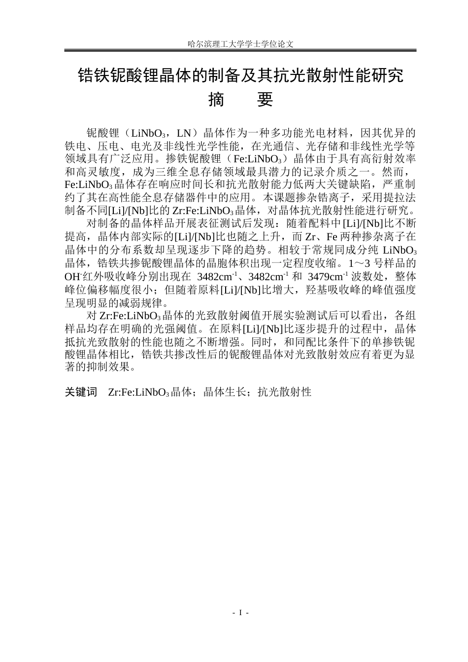 26年WP材料物理 锆铁铌酸锂晶体的制备及其抗光散射性能研究19.32-AI11.34_1.doc_第1页