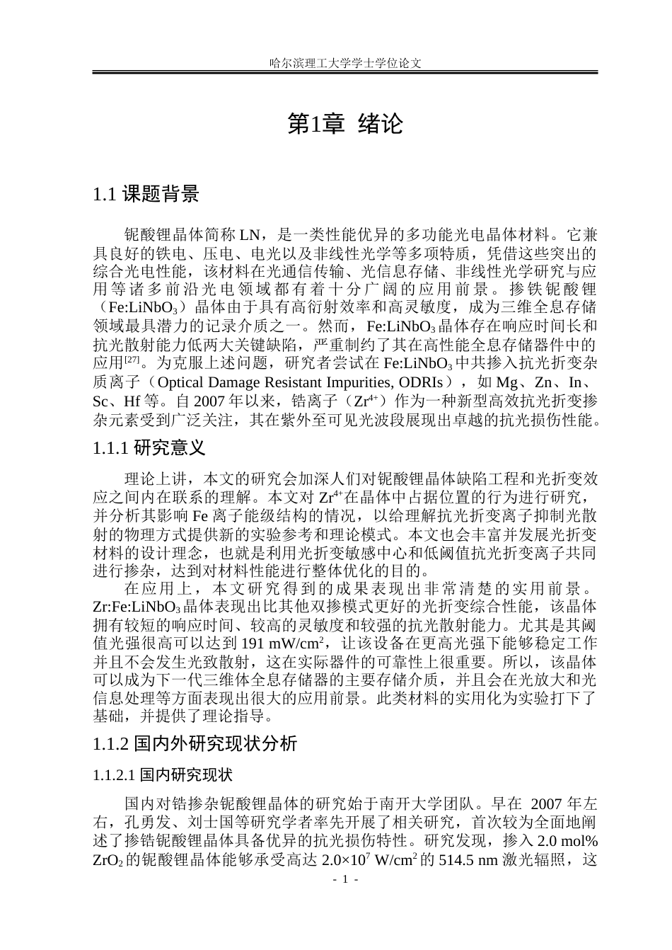26年WP材料物理 锆铁铌酸锂晶体的制备及其抗光散射性能研究19.32-AI11.34_1.doc_第6页