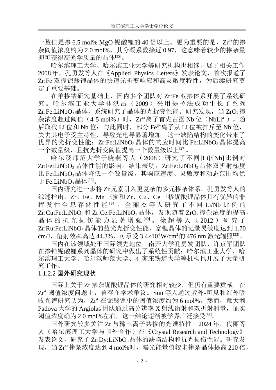26年WP材料物理 锆铁铌酸锂晶体的制备及其抗光散射性能研究19.32-AI11.34_1.doc_第7页