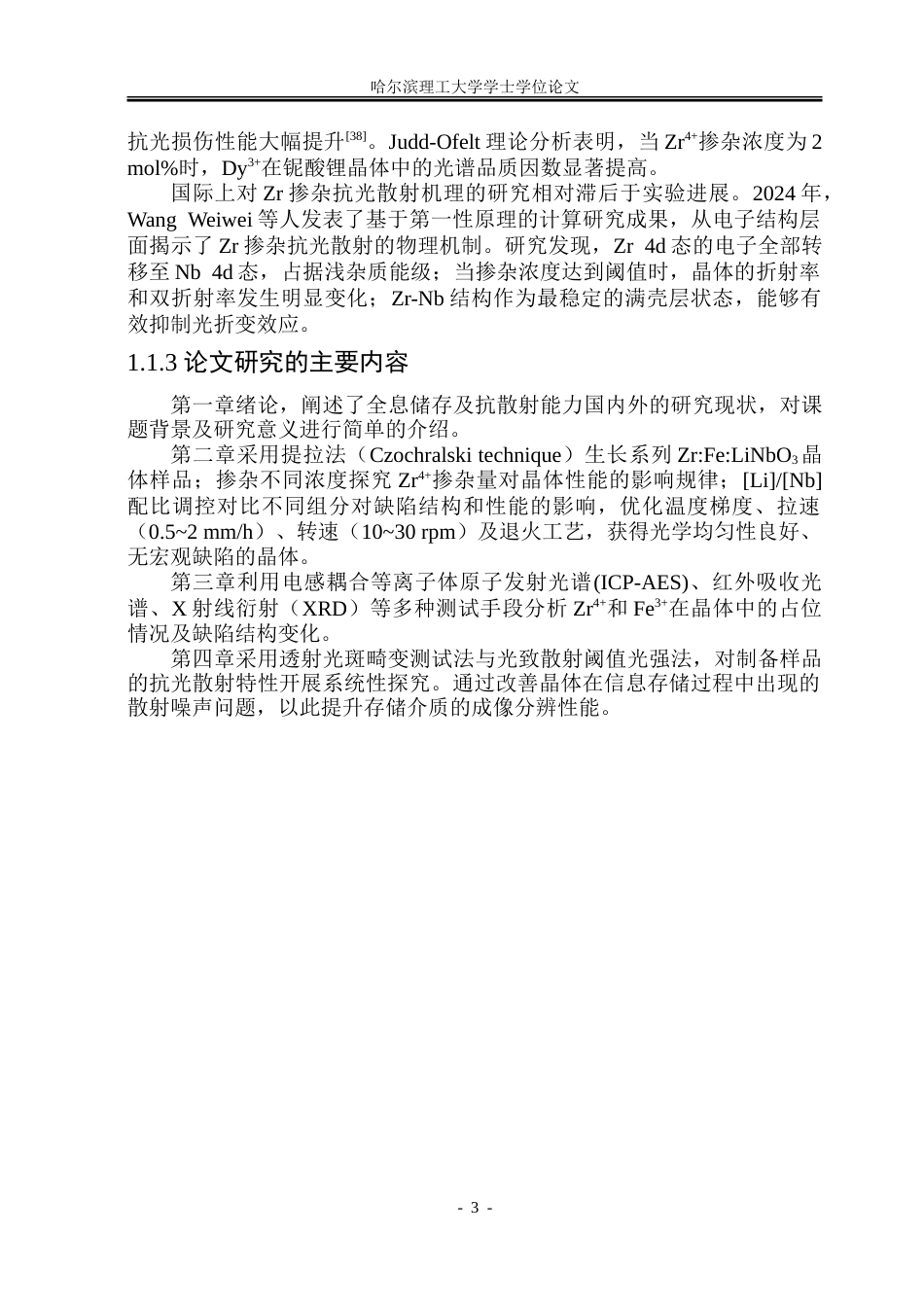 26年WP材料物理 锆铁铌酸锂晶体的制备及其抗光散射性能研究19.32-AI11.34_1.doc_第8页