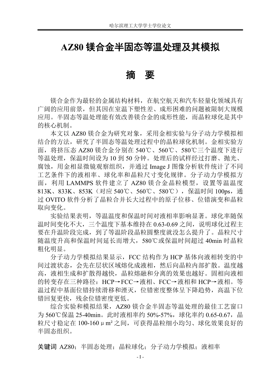 26年WP材料成型及控制工程 AZ80镁合金半固态等温处理及其模拟9.53-AI5.83_1-约29018字符.pdf_第1页