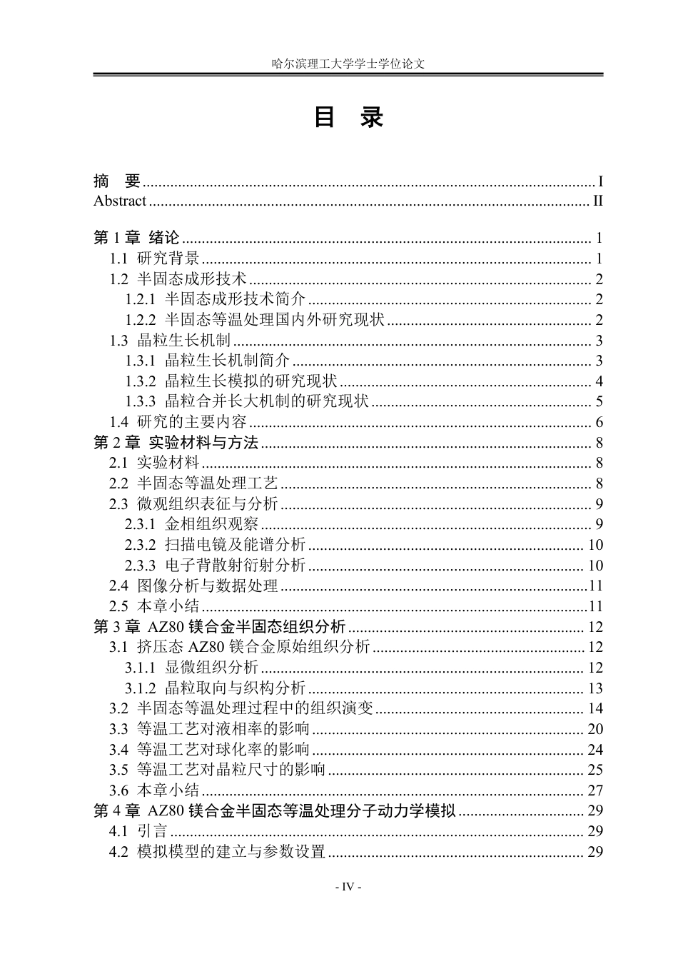 26年WP材料成型及控制工程 AZ80镁合金半固态等温处理及其模拟9.53-AI5.83_1-约29018字符.pdf_第4页