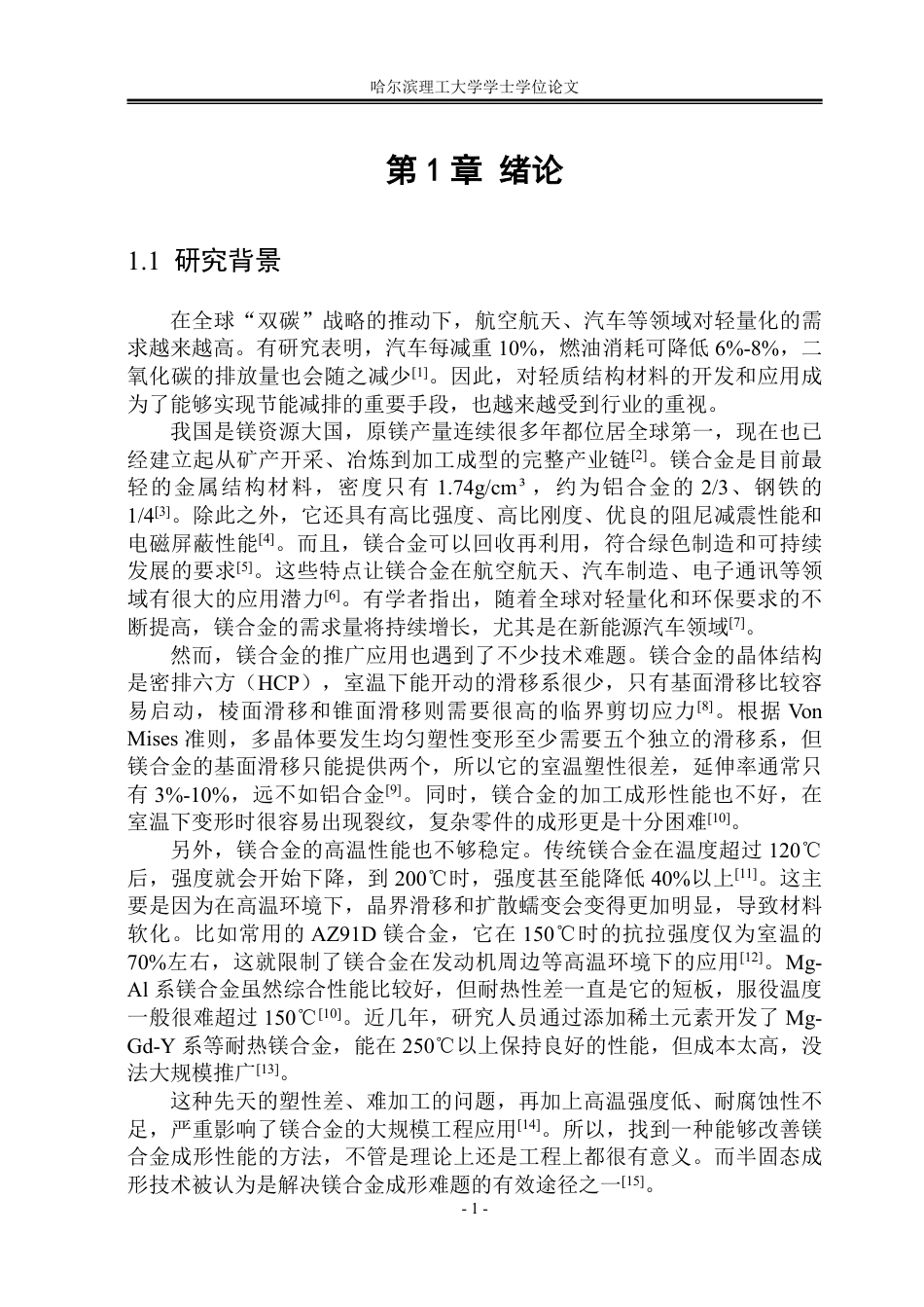 26年WP材料成型及控制工程 AZ80镁合金半固态等温处理及其模拟9.53-AI5.83_1-约29018字符.pdf_第6页