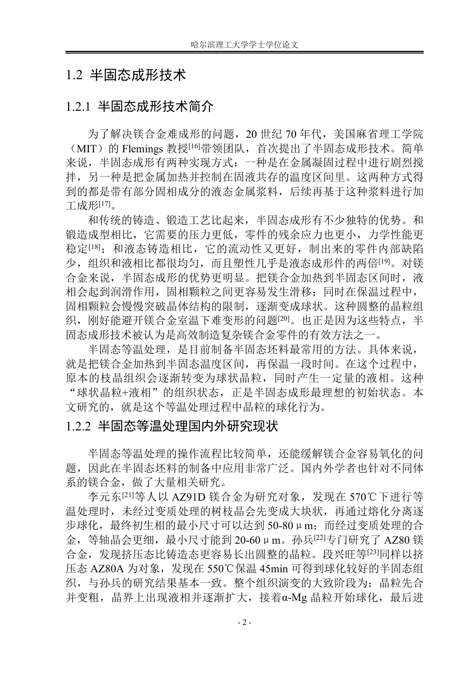 26年WP材料成型及控制工程 AZ80镁合金半固态等温处理及其模拟9.53-AI5.83_1-约29018字符.pdf_第7页