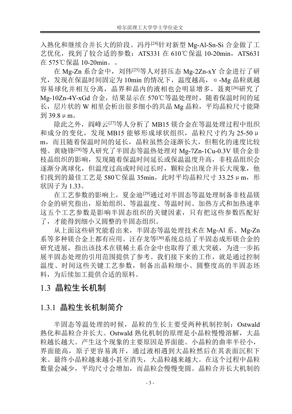 26年WP材料成型及控制工程 AZ80镁合金半固态等温处理及其模拟9.53-AI5.83_1-约29018字符.pdf_第8页
