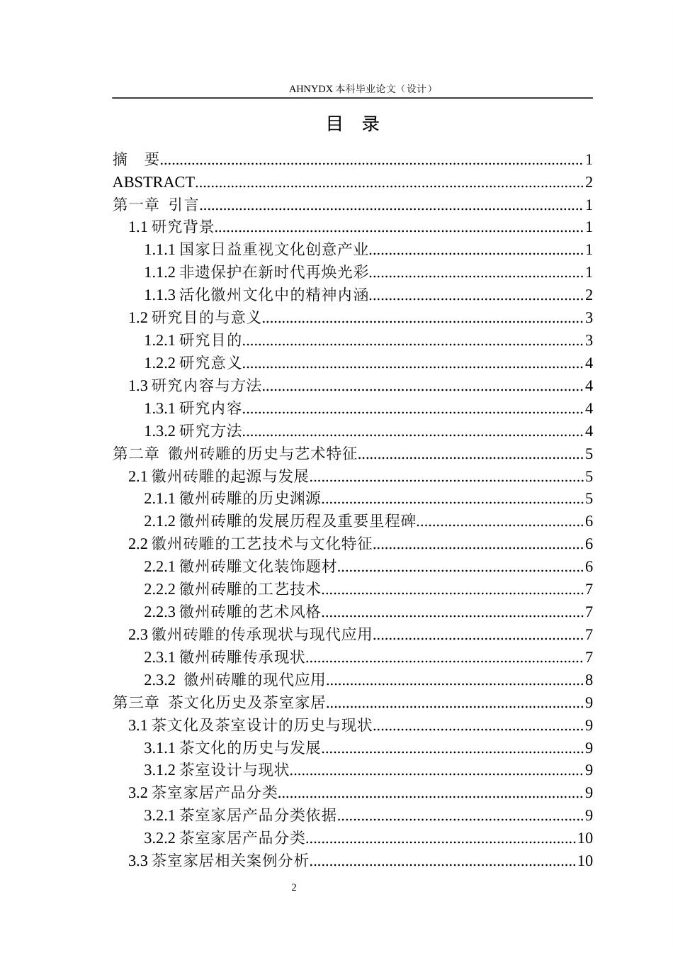 26年WP产品设计 徽州砖雕元素在茶室家居产品设计中的应用研究12.73-AI通过_1(17878字).docx_第1页