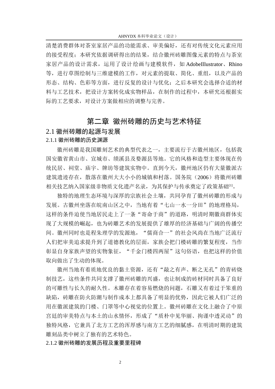 26年WP产品设计 徽州砖雕元素在茶室家居产品设计中的应用研究12.73-AI通过_1(17878字).docx_第10页
