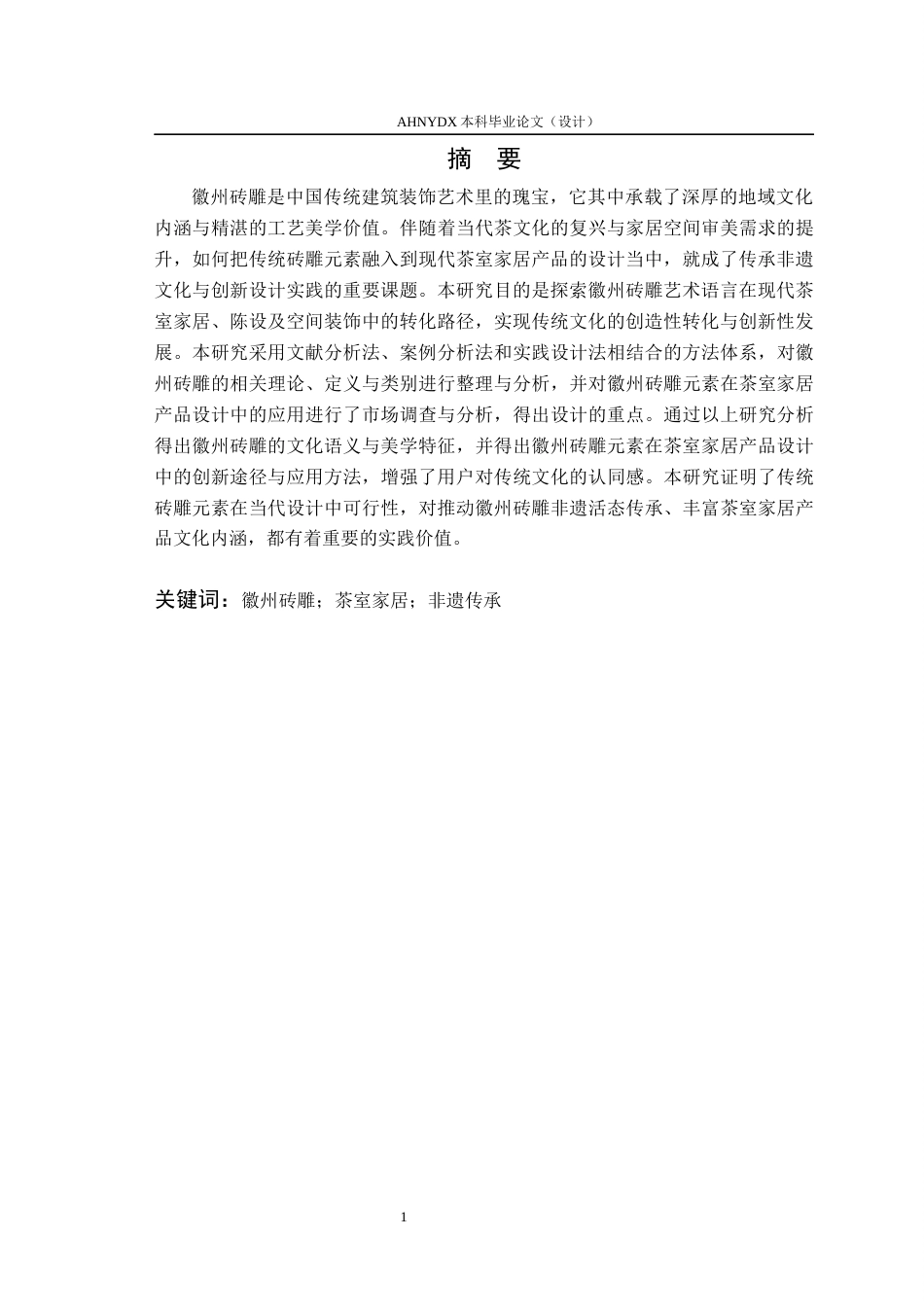 26年WP产品设计 徽州砖雕元素在茶室家居产品设计中的应用研究12.73-AI通过_1(17878字).docx_第4页