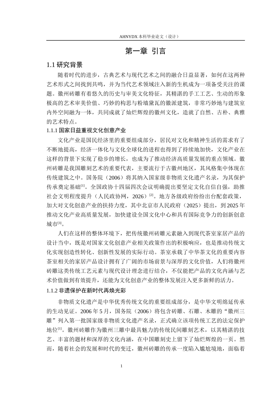 26年WP产品设计 徽州砖雕元素在茶室家居产品设计中的应用研究12.73-AI通过_1(17878字).docx_第6页