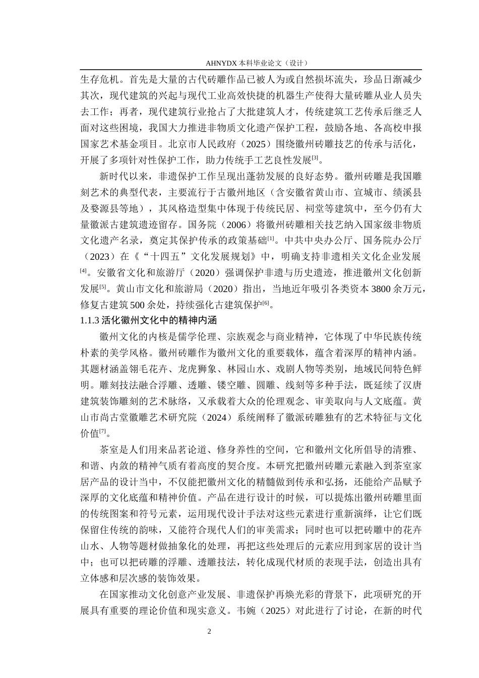26年WP产品设计 徽州砖雕元素在茶室家居产品设计中的应用研究12.73-AI通过_1(17878字).docx_第7页