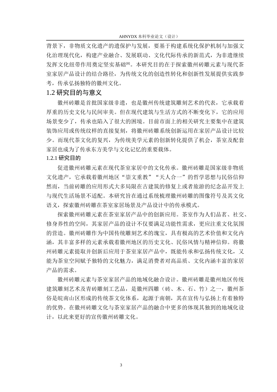 26年WP产品设计 徽州砖雕元素在茶室家居产品设计中的应用研究12.73-AI通过_1(17878字).docx_第8页