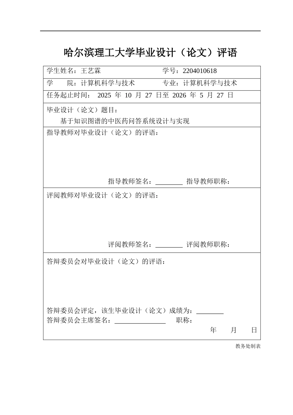 26年WP计算机科学与技术 基于知识图谱的中医药问答系统设计与实现11.57-AI23.48(47764字).docx_第1页