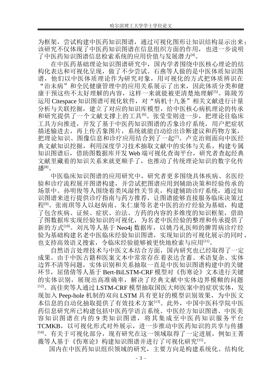 26年WP计算机科学与技术 基于知识图谱的中医药问答系统设计与实现11.57-AI23.48(47764字).docx_第10页