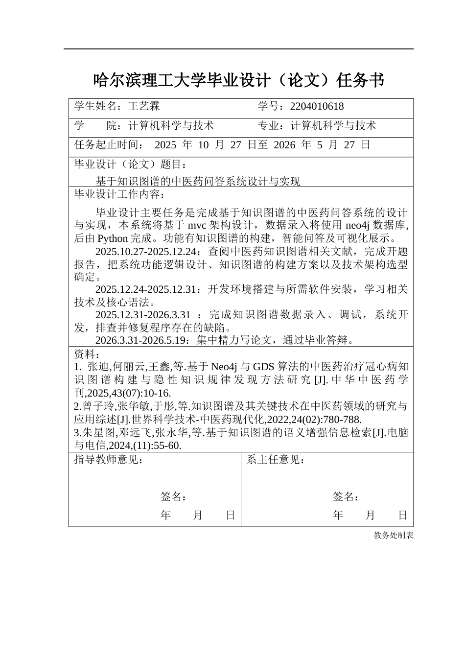 26年WP计算机科学与技术 基于知识图谱的中医药问答系统设计与实现11.57-AI23.48(47764字).docx_第2页